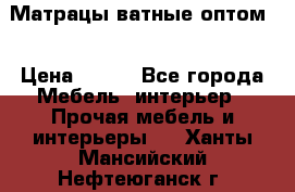 Матрацы ватные оптом. › Цена ­ 265 - Все города Мебель, интерьер » Прочая мебель и интерьеры   . Ханты-Мансийский,Нефтеюганск г.